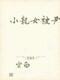 小龙女被尹志平