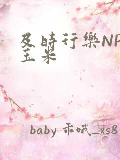 及时行乐NPH玉米