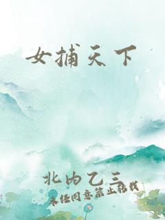 女捕天下