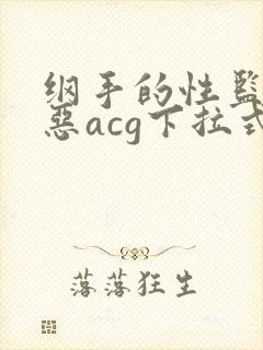 纲手的性监狱邪恶acg下拉式