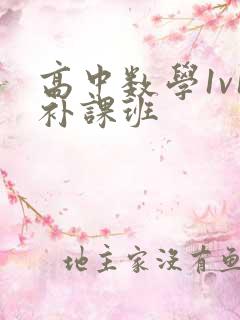 高中数学1v1补课班