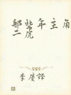 那些年主角是贾二虎