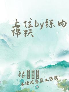 上位by练肉小棉袄