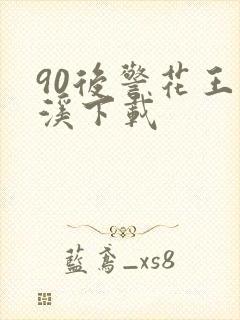 90后警花王梦溪下载