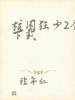 校园狂少2全集下载