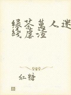 绿茶万人迷他在线虐渣