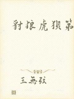 豺狼虎狈第二部