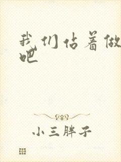 我们站着做一次吧