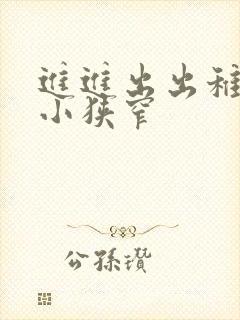 进进出出稚嫩娇小狭窄