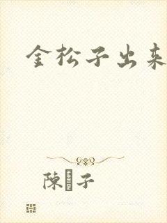 金松子出来吧