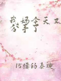 我妈今天又叫我分手了