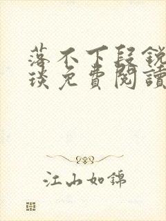 落不下段锐×段琰免费阅读