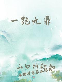 一艳九鼎