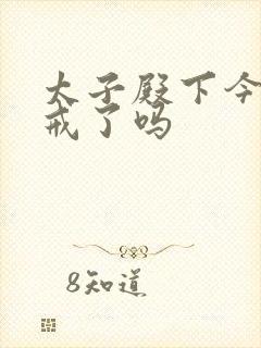 太子殿下今天破戒了吗