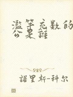 滥竽充数的主人公是谁