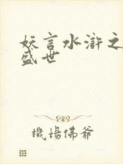 妖言水浒之大宋盛世