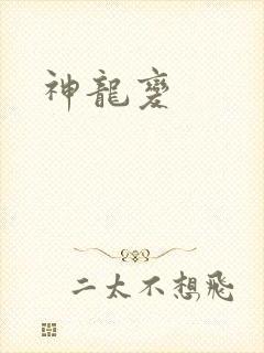 神龙变