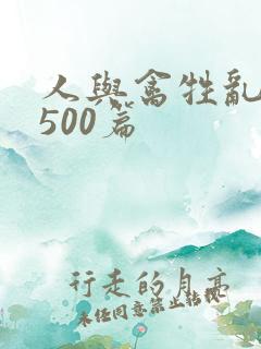人与禽牲乱小说500篇