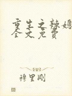 重生之辣媳当家全文免费