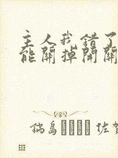 主人我错了能不能关掉开关忘羡