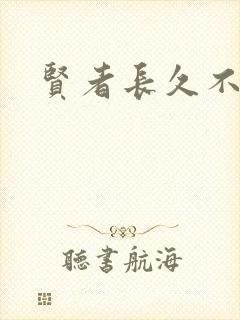 贤者长久不在