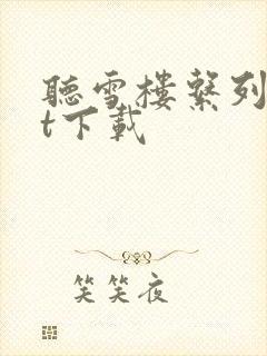 听雪楼系列txt下载