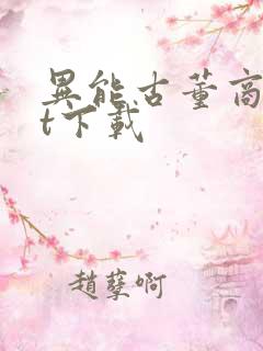 异能古董商txt下载