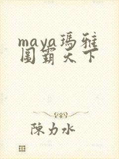 maya玛雅 图霸天下