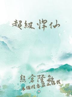 超级悍仙