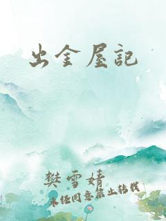 出金屋记