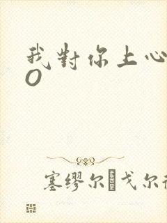 我对你上心了PO