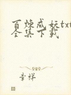 百炼成妖txt全集下载