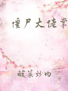 僵尸大佬掌心宠