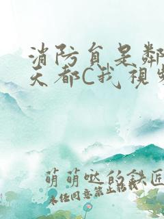 消防员是邻居每天都C我视频