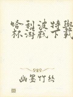 哈利波特与火焰杯游戏下载