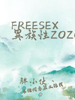 FREESEX异族性ZOZOZOCOX