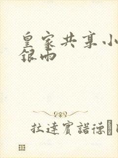 皇家共享小公主银雨