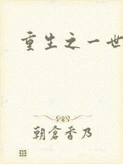 重生之一世枭雄