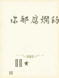 你那腐烂的直肠