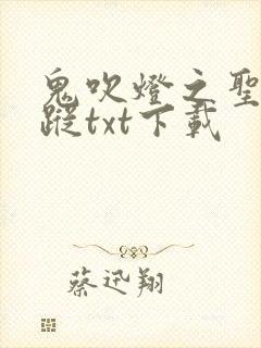 鬼吹灯之圣泉寻踪txt下载