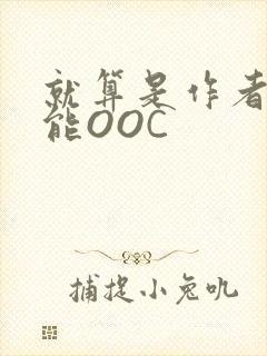 就算是作者也不能OOC