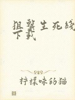 狙击生死线全集下载