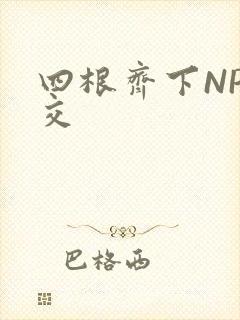 四根齐下NP宫交