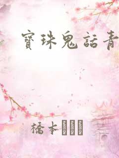 宝珠鬼话青花瓷