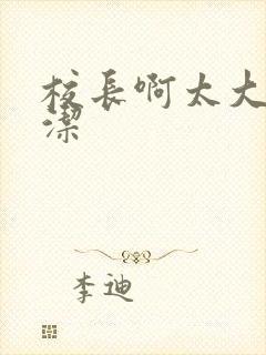 校长啊太大了雅洁