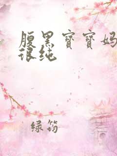 腹黑宝宝妈咪还很纯