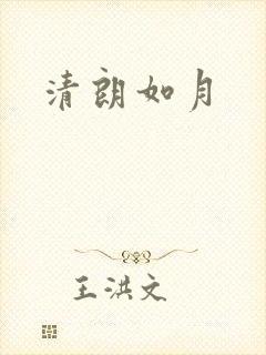 清朗如月