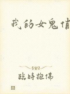 我的女鬼俏女友