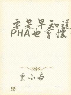 要是早知道ALPHA也会怀孕