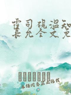 霍司砚温知羽顾长允全文免费阅读律师